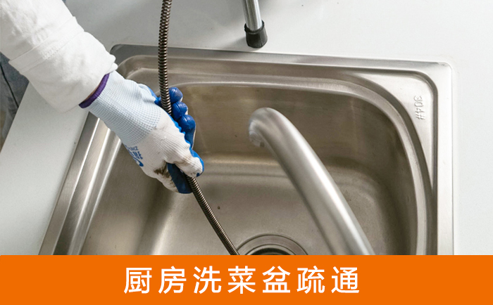 武清疏通洗菜盆
